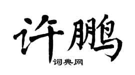 翁闓運許鵬楷書個性簽名怎么寫