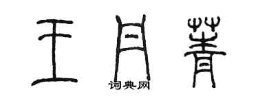 陳墨王丹菁篆書個性簽名怎么寫