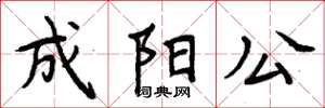 周炳元成陽公楷書怎么寫
