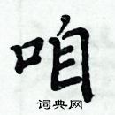 周炳元寫的硬筆楷書咱