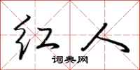 荊霄鵬紅人行書怎么寫
