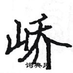 駱恆光寫的硬筆楷書嶠