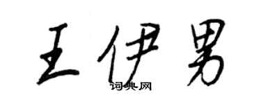 王正良王伊男行書個性簽名怎么寫