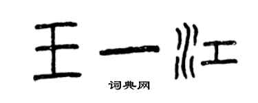 曾慶福王一江篆書個性簽名怎么寫