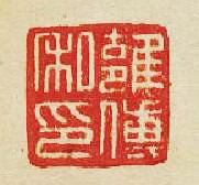 “雝傅私印”篆刻印章