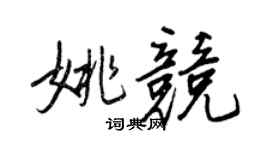 王正良姚競行書個性簽名怎么寫