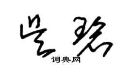 朱錫榮吳碧草書個性簽名怎么寫