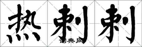 翁闓運熱剌剌楷書怎么寫