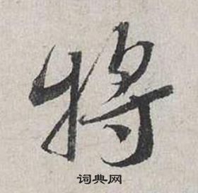 蔡襄自書詩卷中將的寫法