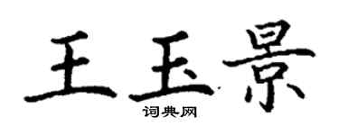丁謙王玉景楷書個性簽名怎么寫