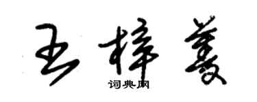 朱錫榮王梓菱草書個性簽名怎么寫