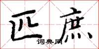 周炳元匹庶楷書怎么寫
