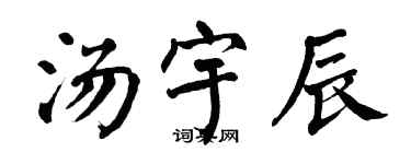 翁闓運湯宇辰楷書個性簽名怎么寫