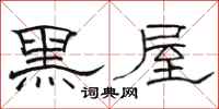 駱恆光黑屋隸書怎么寫