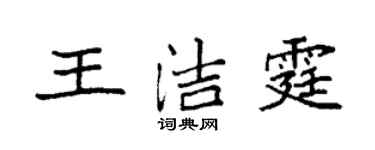 袁強王潔霆楷書個性簽名怎么寫