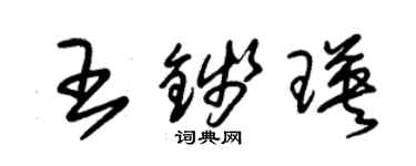 朱錫榮王錢瑛草書個性簽名怎么寫