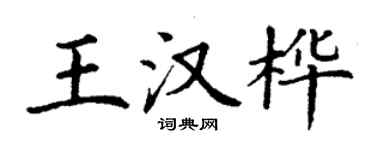 丁謙王漢樺楷書個性簽名怎么寫