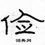 駱恆光寫的硬筆隸書儉