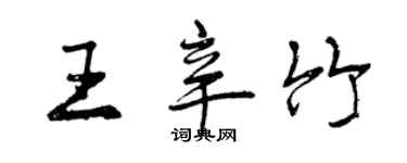 曾慶福王辛竹行書個性簽名怎么寫