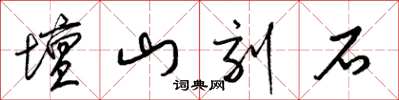 梁錦英壇山刻石草書怎么寫