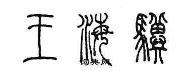 陳墨王海驥篆書個性簽名怎么寫