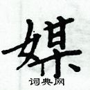 周炳元寫的硬筆楷書媒