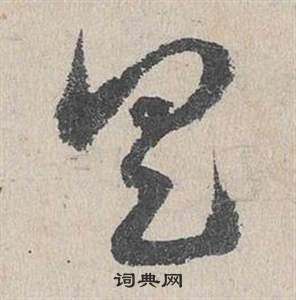 臨皇象急就章中鄧文原的寫法