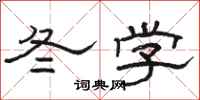 駱恆光冬學隸書怎么寫