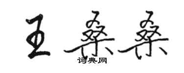 駱恆光王桑桑行書個性簽名怎么寫