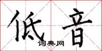 何伯昌低音楷書怎么寫