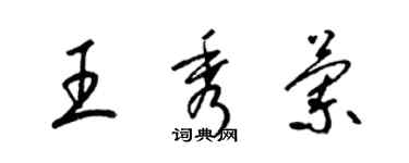 梁錦英王秀蘭草書個性簽名怎么寫