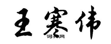 胡問遂王寒偉行書個性簽名怎么寫