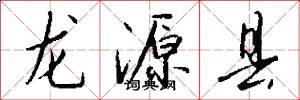 龍源縣怎么寫好看