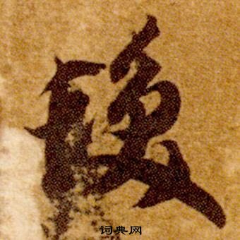 智永真草千字文中髮的寫法