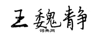 曾慶福王魏靜行書個性簽名怎么寫