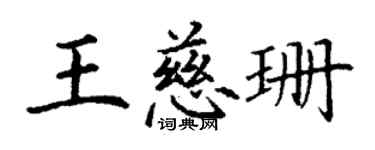 丁謙王慈珊楷書個性簽名怎么寫