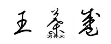 梁錦英王葉盛草書個性簽名怎么寫