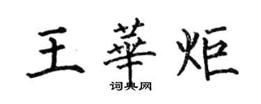 何伯昌王華炬楷書個性簽名怎么寫