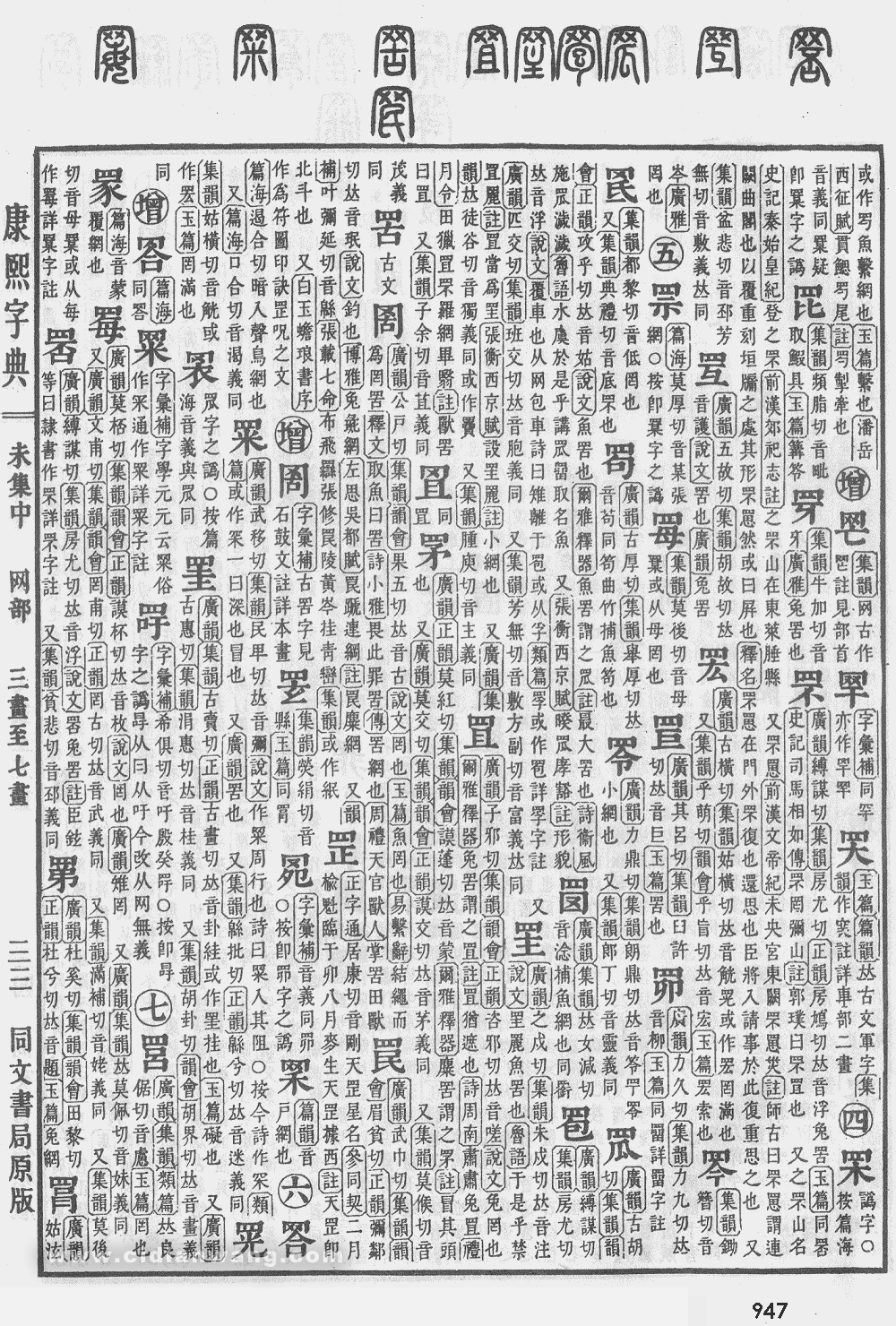 康熙字典掃描版第947頁