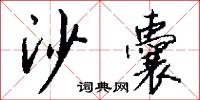 沙塢的意思_沙塢的解釋_國語詞典