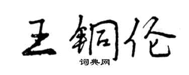 曾慶福王銅倫行書個性簽名怎么寫