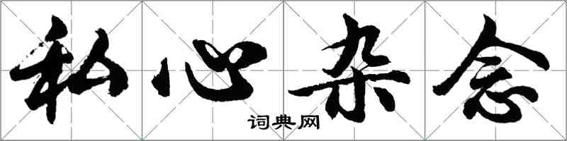 胡問遂私心雜念行書怎么寫