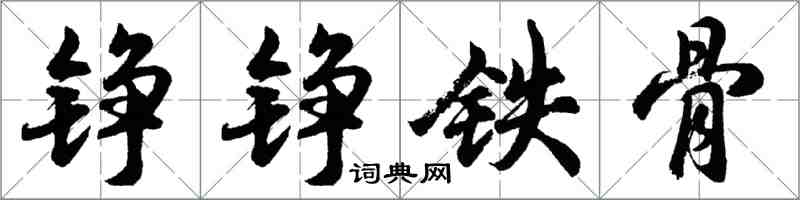 胡問遂錚錚鐵骨行書怎么寫