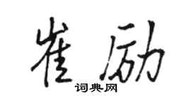 駱恆光崔勵行書個性簽名怎么寫