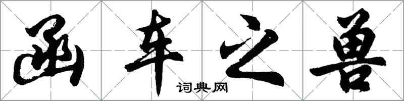 胡問遂函車之獸行書怎么寫