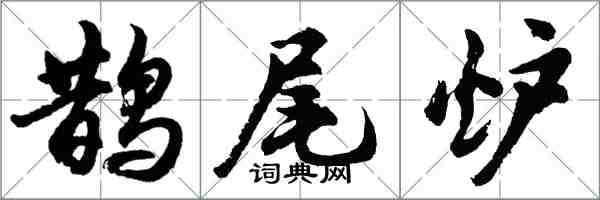 胡問遂鵲尾爐行書怎么寫