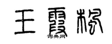 曾慶福王霞楓篆書個性簽名怎么寫