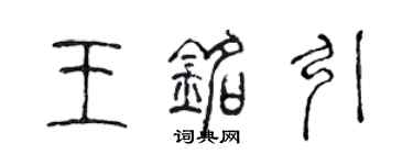 陳聲遠王銘引篆書個性簽名怎么寫