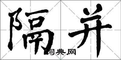 翁闓運隔並楷書怎么寫