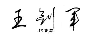 梁錦英王劍軍草書個性簽名怎么寫